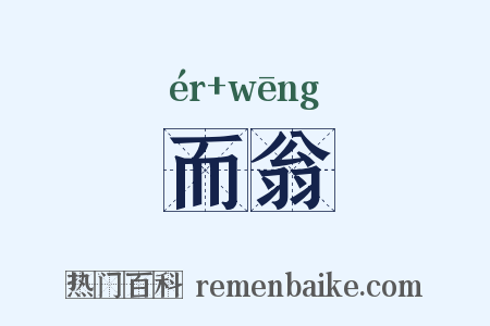 而翁是什么意思的图片